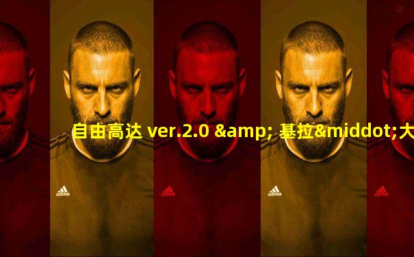 自由高达 ver.2.0 & 基拉·大和